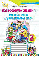 Робочий зошит. Українська мова 2 клас.{ Пономарьова. }Видавництво:/ "Оріон. "НУШ.