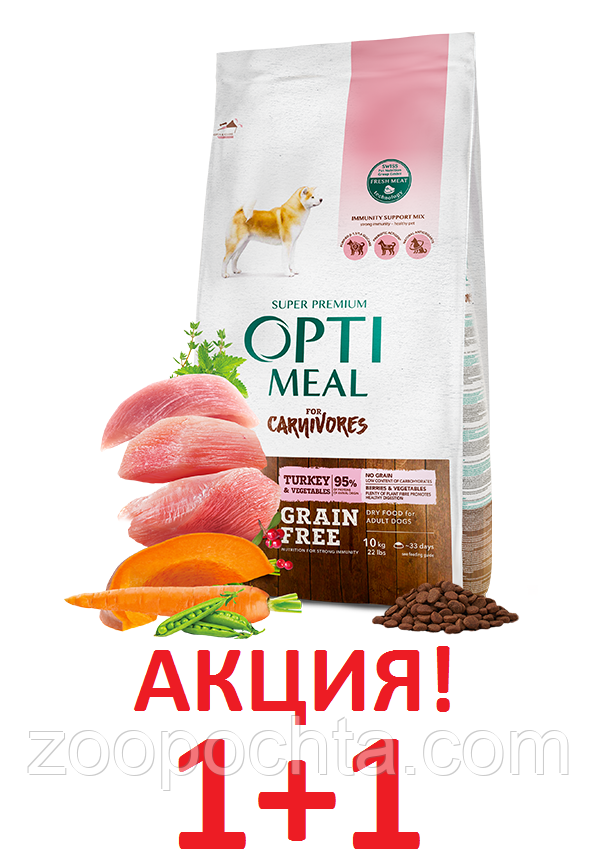 АКЦІЯ! Сухий беззерновий корм OPTIMEAL (Оптиміл) для дорослих собак з індичкою й овочами 10КГ + 10КГ у подарунок