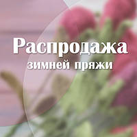 Розпродаж зимової пряжі