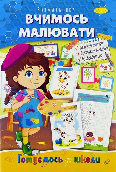 Розмальовка з кольоровими підказками Готуємось до школи мікс 8арк., А4 (Апельсин) (25) - фото 7 - id-p1575900802