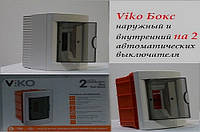 VIKO Бокс наружный и внутренний на 2 автоматических выключателя