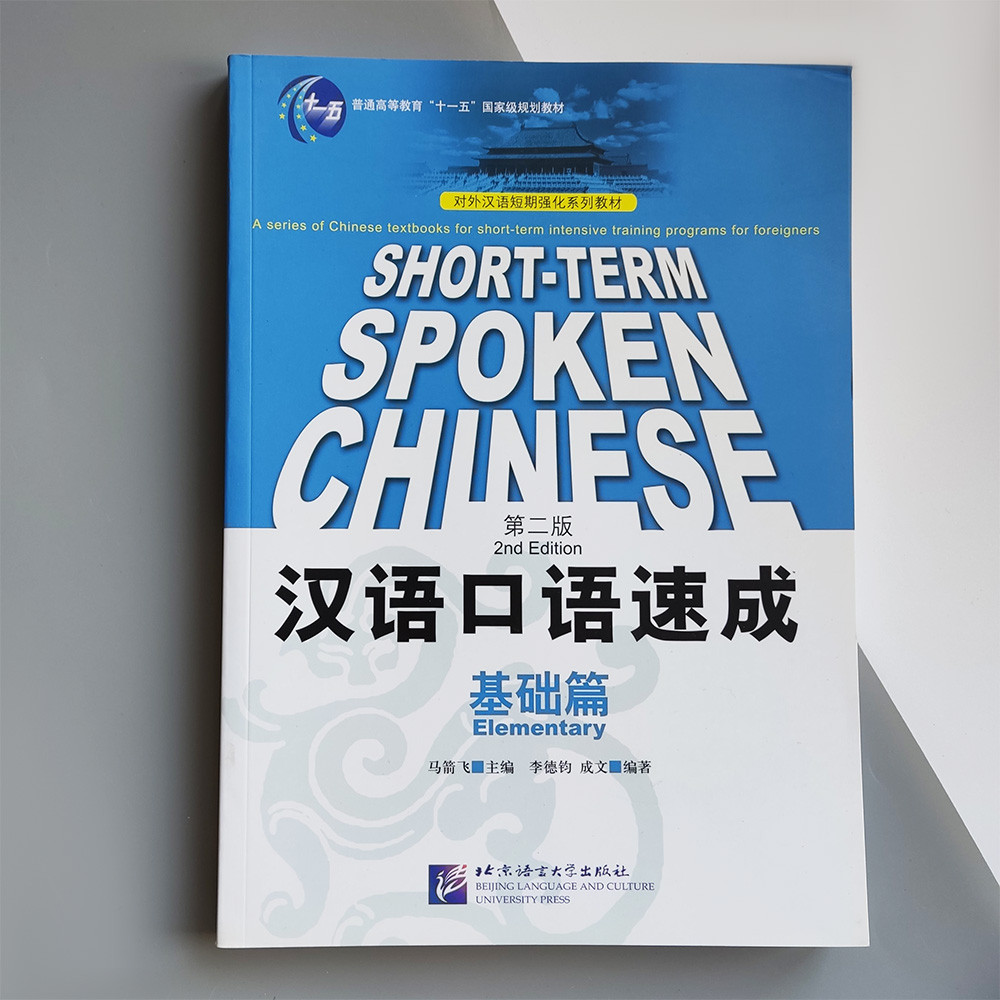 Підручник Short term SPOKEN Chinеse 2nd Edition Pre-Intermediate Китайська мова Усне мовлення єПідтримка