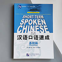 Підручник Short term SPOKEN Chinеse 2nd Edition Pre-Intermediate Китайська мова Усне мовлення єПідтримка