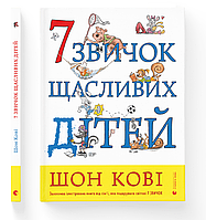 Шон Кові "7 звичок щасливих дітей"