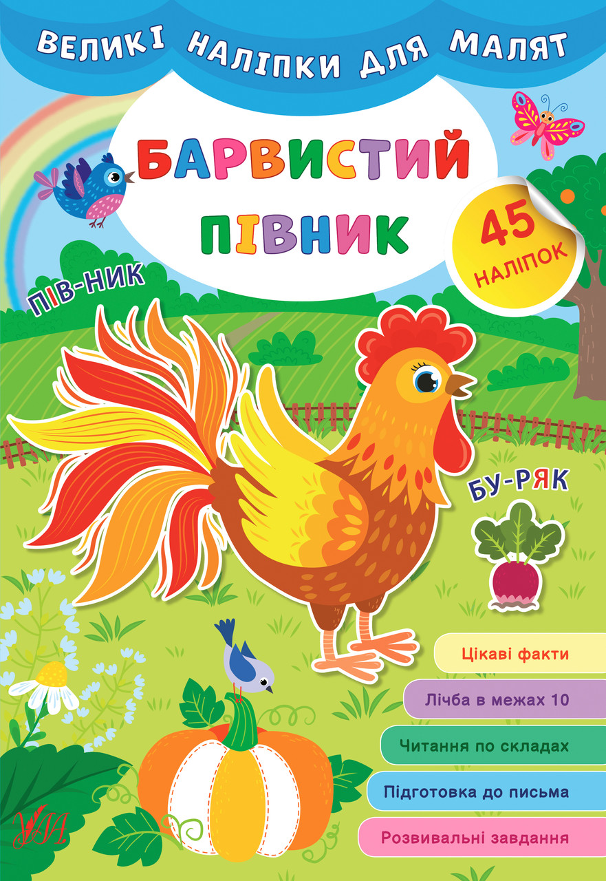 Великі наліпки для малят. Барвистий півник