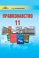 Правознавство. Підручник 11 клас. Профільний рівень Наровлянський О.Д.