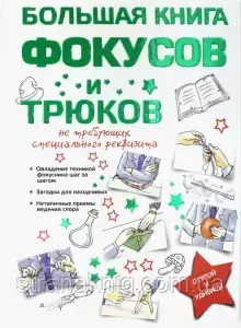 Книга: Велика книга фокусів і трюків. Ганна Торманова (російською мовою)