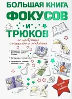 Книга Большая книга фокусов и трюков. Анна Торманова