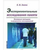 Експериментальні дослідження пам'яті. Основні методики та результати досліджень. 
Заїка Е.В.