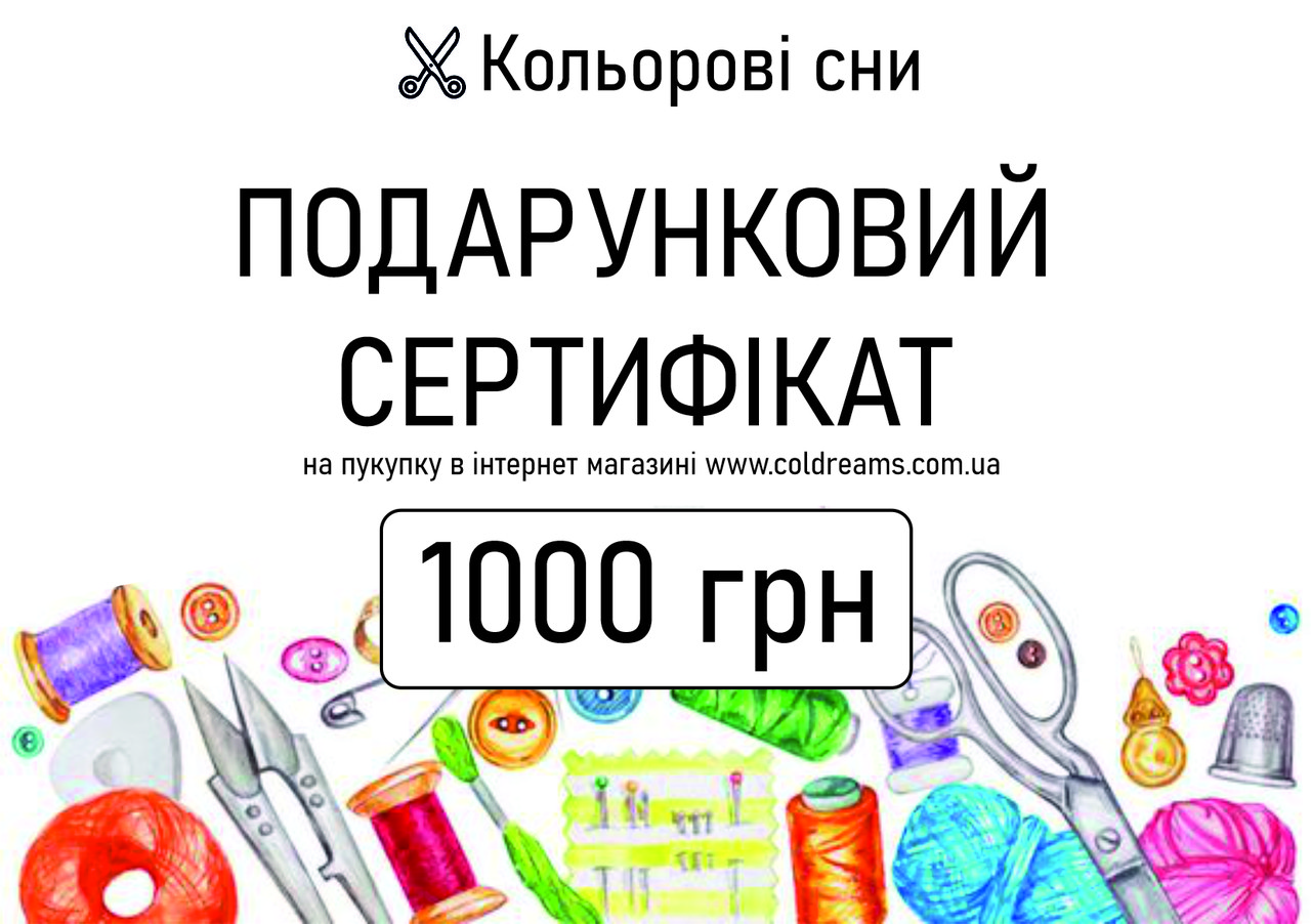 Подарунковий сертифікат на 1000 грн.