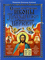 Книга Найбільш шановані ікони. Свята православної церкви (російською мовою)