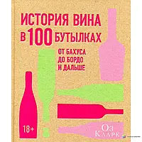 История Вина в 100 бутылках. От Бахуса до Бордо и дальше