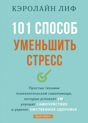 101 спосіб зменшити стрес. Керолайн Ліф