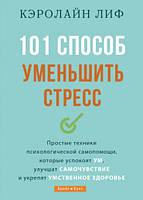 101 способ уменьшить стресс. Кэролайн Лиф