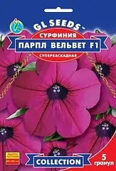 Сурфінія F1 Парпл Вельвет GL Seeds 5 шт