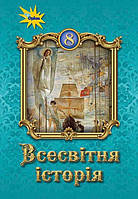 ПІДРУЧНИК ВСЕСВІТНЯ ІСТОРІЯ 8 КЛАС ПРОГРАМА 2021 ЩУПАК І. ПІСКАРЬОВА І. БУРЛАКА О.