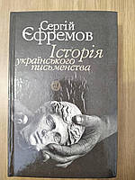 Книга Єфремов С. Історія українського письменства. б/у