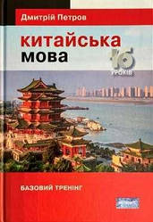 Китайська мова. 16 уроків. Базовий тренінг