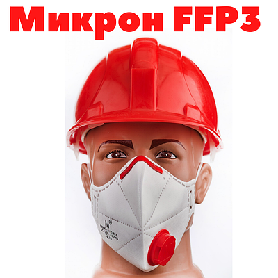 Маска - Респіратор МІКРОН з клапаном FFP3 КЛАС ЗАХИСТУ | МІКРОН | ЗАХИСТ 50 ГДК |