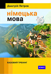 Німецька мова 16 уроків. Базовий тренінг