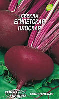 Семена свеклы Египетская плоская 3 г, Семена Украины