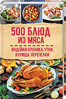 500 блюд из мяса. Индейка, кролик, утка, курица, перепелка