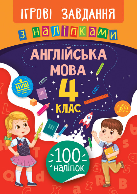 Ігрові завдання з наліпками. Англійська мова. 4 клас