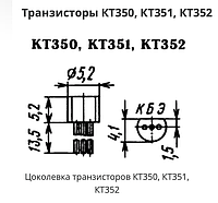 КТ350А. КТ350А - Au. КТ351А. КТ351Б. КТ352А