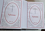 Книга Требник в шкіряній палітурці церковнослов'янською мовою, великий шрифт, розмір книги 14*21( 1, 2 частина), фото 5