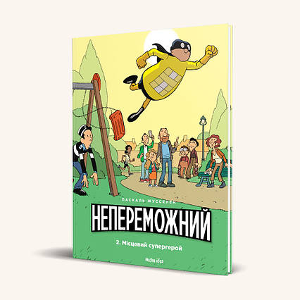 Комікс "Непереможний. Том 2. “Місцевий супергерой.”"