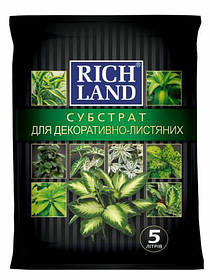 Субстрат для декоративно-лиственных ( рН 5,5 - 6,5), Rich Land , 5 л