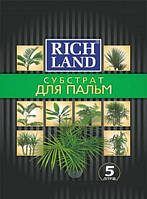 Субстрат Пальма ( рН 5,5 - 6,5), Rich Land , 5 л