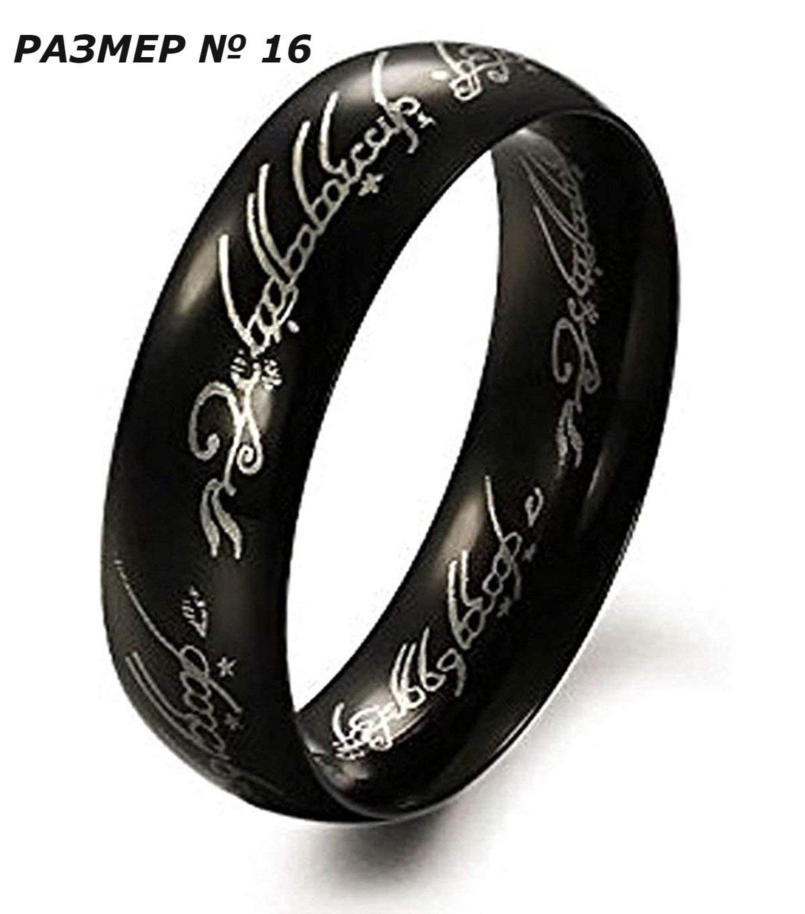 Кільце The Lord of the Rings Absolute Ring Володар кілець Кільце Всевладдя чорне 16 р. LOTR 164