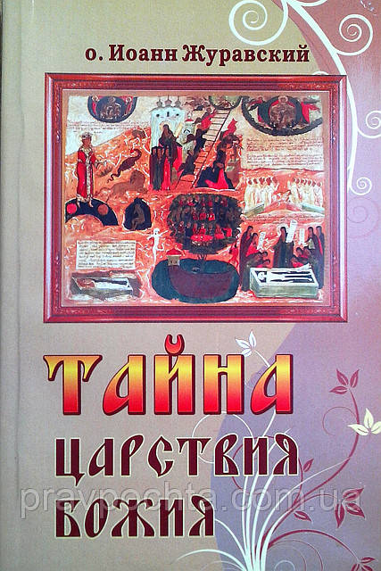 Таємниця Царства Божого або Забутий шлях істинного богопізнання. Протоієрей Іоанн Журавський, фото 1