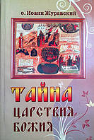 Таємниця Царства Божого або Забутий шлях істинного богопізнання. Протоієрей Іоанн Журавський