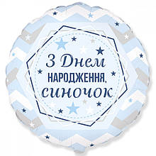 Фольгована кулька коло "З Днем Народження, синочок" 18" Flexmetal