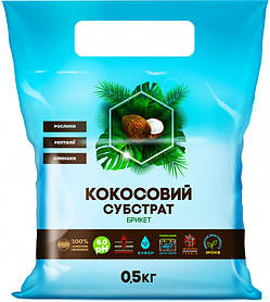 Кокосовый субстрат брикет - рН 6,0, 0,5 кг, Киссон