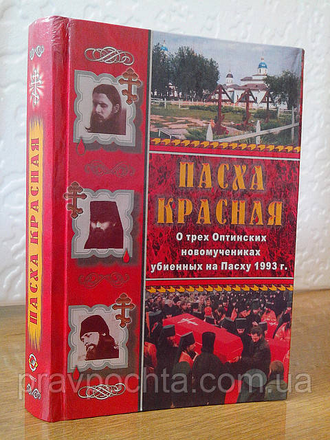 Пасха красна. Про трьох Оптинских новомучеників, убієнних на Великдень 1993 року. Ніна Павлова