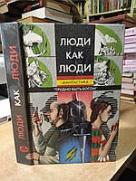 Стругацкие А. и Б., и др. Люди как люди.