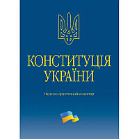 Конституція України. Науково-практичний коментар 2023 рік