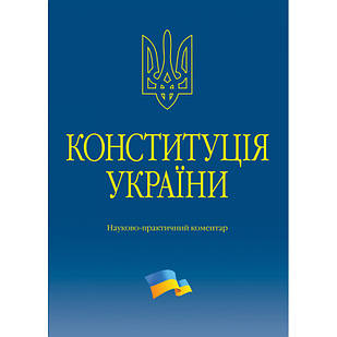 Конституція України. Науково-практичний коментар 2023 рік Подарункове видання