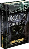 Коты воины Новое пророчество Книга 1. Север (Укр.) Эрин Гантер, 320 с.