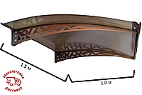 Готовий збірний дашок над входом 1,5х1 м Хайтек з сотовим полікарбонатом 6мм
