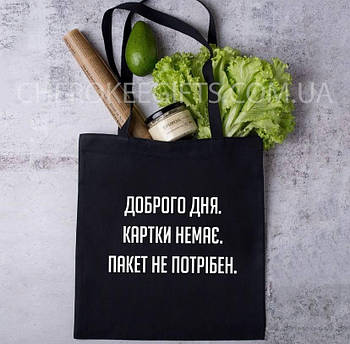 Еко - сумка з креативним написом " Доброго дня. Картки немає. Пакет не потрібен"