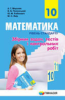 Математика. 10 клас. Рівень стандарту. Збірник задач, тестів і контрольних робіт. Мерзляк А.Г.