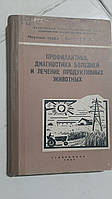 Профілактика, діагностика хвороб та лікування продуктивних тварин.