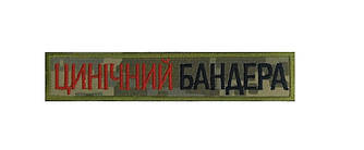 Шеврон на липучці "ЦИНІЧНИЙ БАНДЕРА"