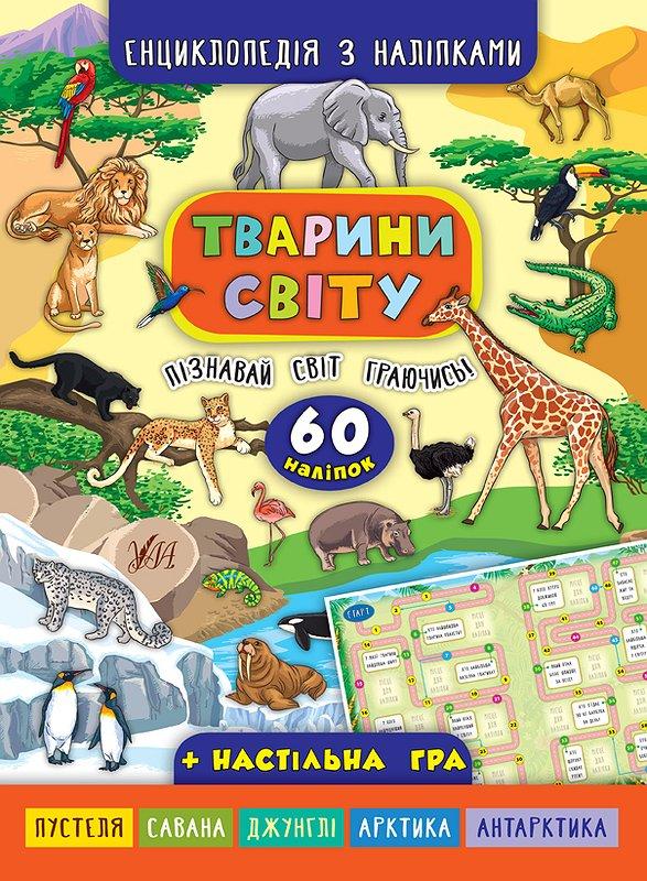 Енциклопедія з наліпками. Тварини світу