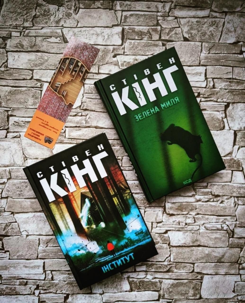 Набор книг "Зелена миля", "Інститут" Стівен Кінг