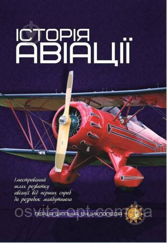 Перша шкільна енциклопедія "Історія авіаціі"